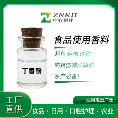 香料級(jí)丁香酚99% 多領(lǐng)域應(yīng)用的優(yōu)質(zhì)香精選擇