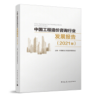 中國(guó)工程造價(jià)咨詢行業(yè)發(fā)展報(bào)告（2021版）深度洞察