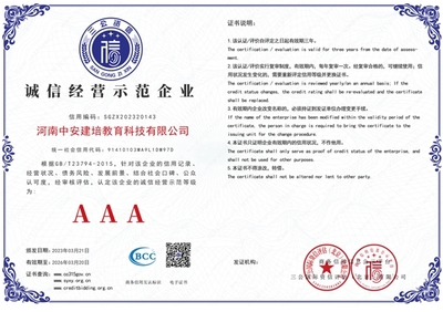 河南中安建培教育獲評(píng)AAA級(jí)信用企業(yè)，工程造價(jià)咨詢領(lǐng)域再添標(biāo)桿